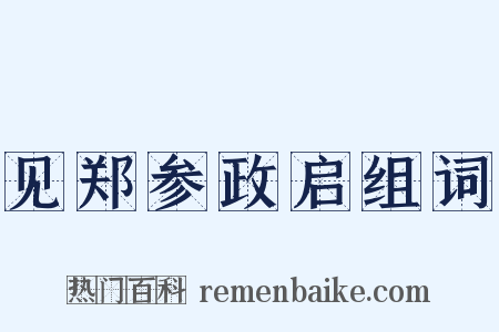 见郑参政启组词是什么意思的图片